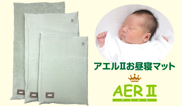 アエルⅡお昼寝マット