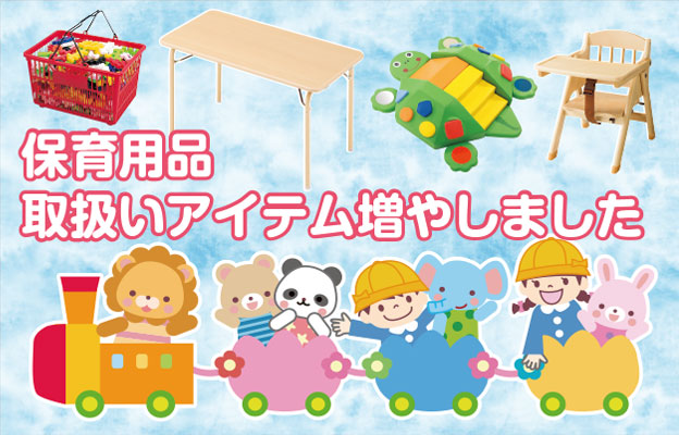 保育用品を充実