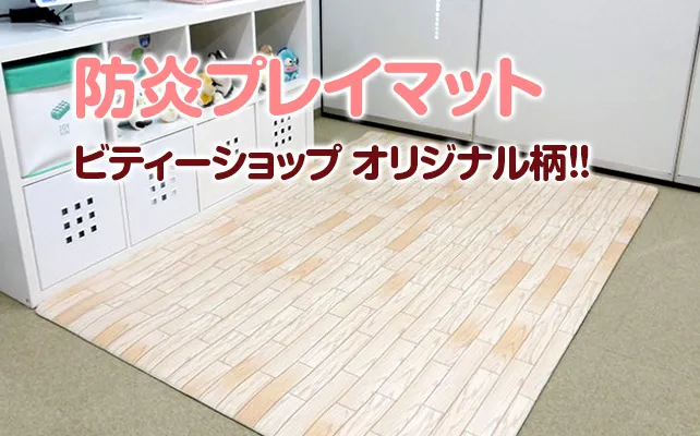 防炎プレイマット