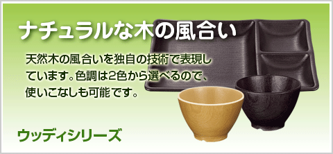 ウッディシリーズ