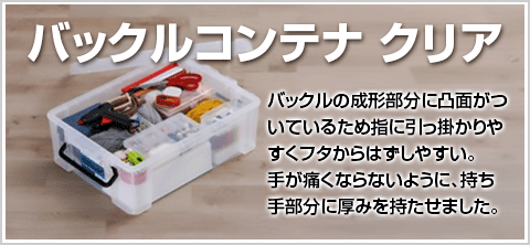 バックルコンテナクリア