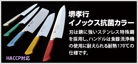 堺孝行 イノックス抗菌カラー