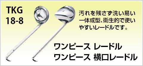 ワンピースレードル