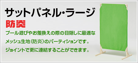 サットパネル・ラージ