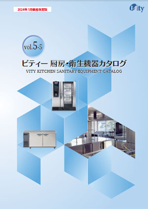 厨房・衛生機器カタログ