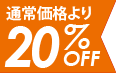 20%off