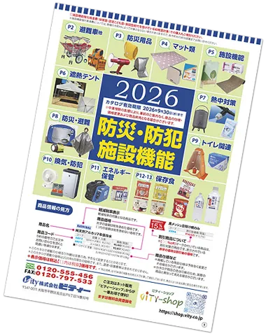 2026防災・防犯 施設機能強化品特集