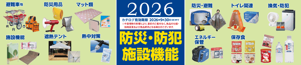 2026 防災・防犯 施設機能強化品特集