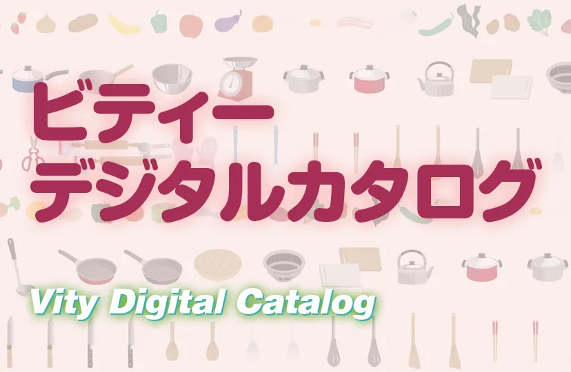 ビティーWebカタログ