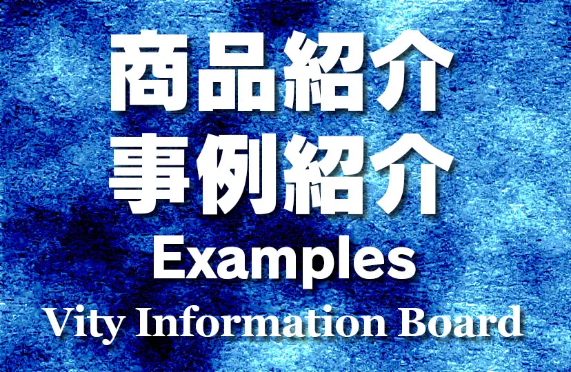 事例紹介