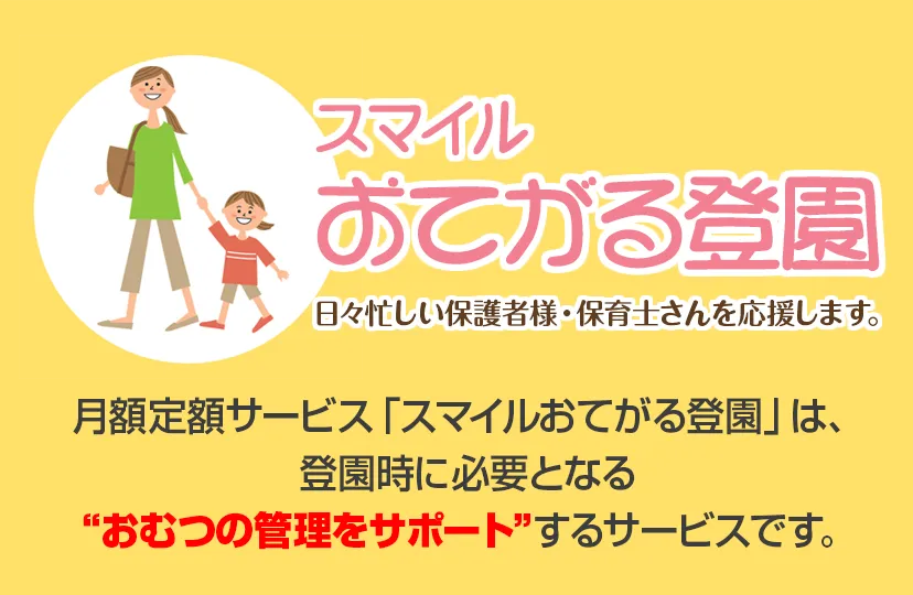 スマイルおてがる登園
