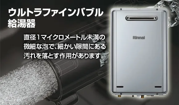 ウルトラファインバブル給湯器