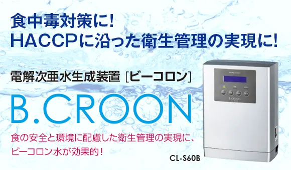 電解次亜水生成装置 ビーコロン