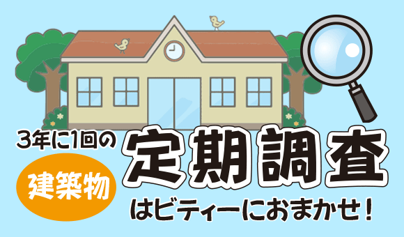 3年に1回 建築物 定期調査