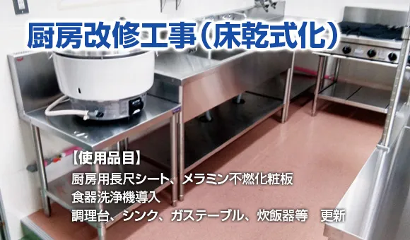 厨房改修工事（床乾式化）