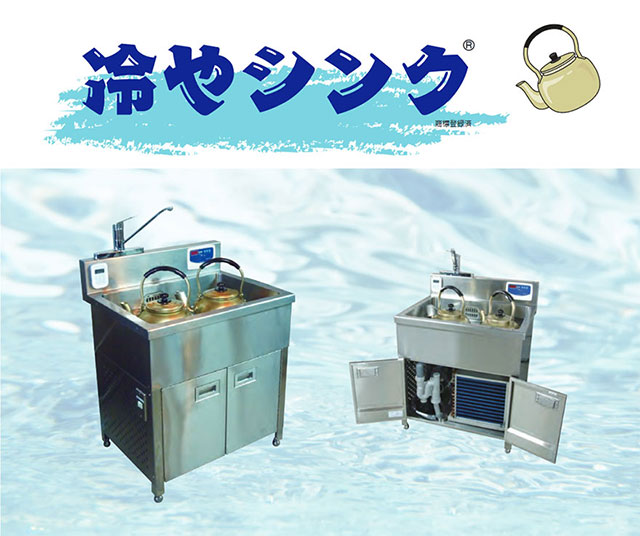 冷やシンク