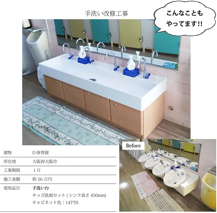 手洗い改修工事 改修前と改修後 使用品目:手洗い台 キッズ洗面セット(シンク高さ450mm) キャビネット色:147TH