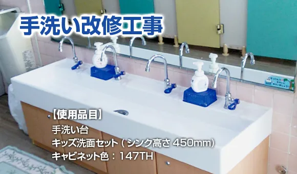 手洗い改修工事