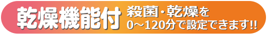 乾燥機能付 0-12分で設定