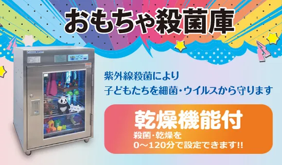 おもちゃ殺菌庫